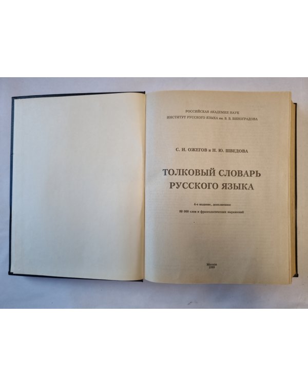 Толковый словарь русского языка