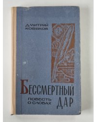 Бессмертный дар. Повесть о словах