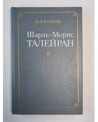 Шарль-Морис Талейран
