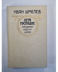 Лето Господне: Праздники. Радости. Скорби