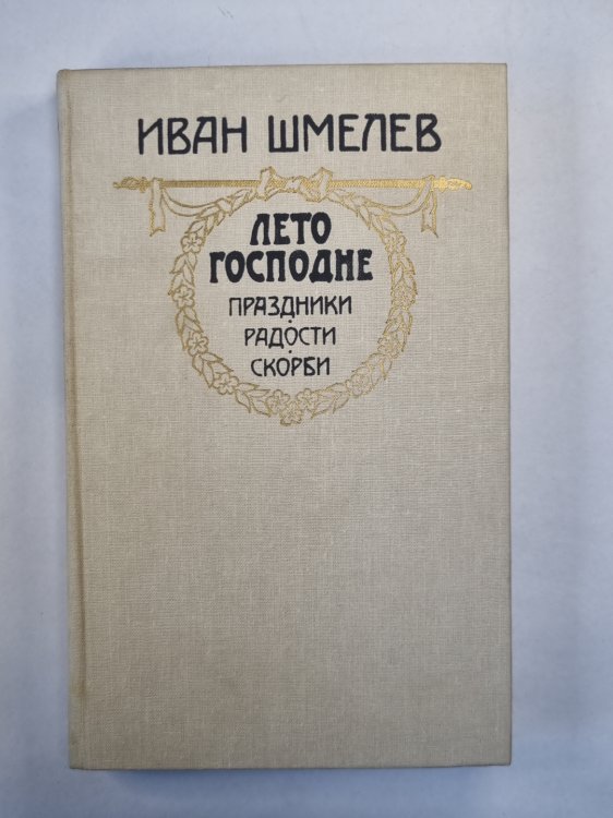 Лето Господне: Праздники. Радости. Скорби