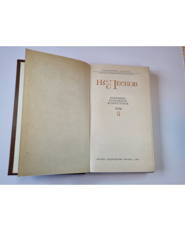 Собрание сочинений в пяти томах. Том 5