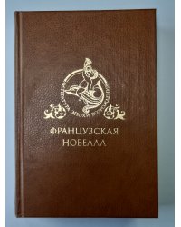 Сто новых новелл. Великий образец новых новелл. Новые забавы и веселые разговоры. Сельские беседы метра Леона Ладюльфи, деревенского дворянина. Гептамерон. Девять утренних бесед