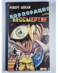 Корпорация ''Бессмертия''