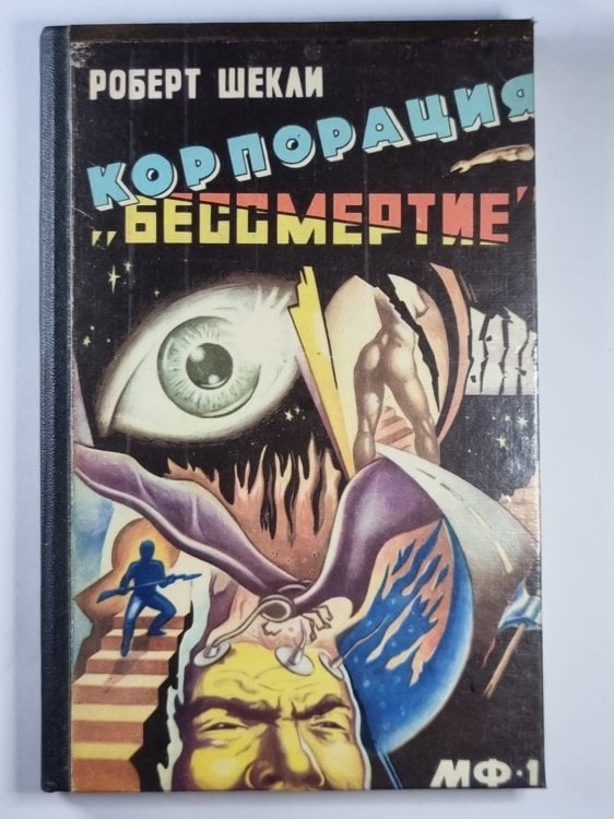 Обложка книги «Корпорация ''Бессмертия''» — Роберт Шекли