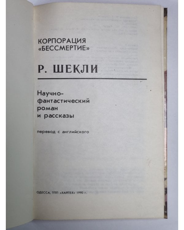 Дополнительное изображение книги «Корпорация ''Бессмертия''»