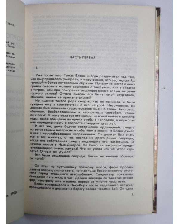 Дополнительное изображение книги «Корпорация ''Бессмертия''»