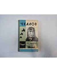 Чкалов (Серия: "Жизнь замечательных людей")