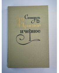 Красное и черное