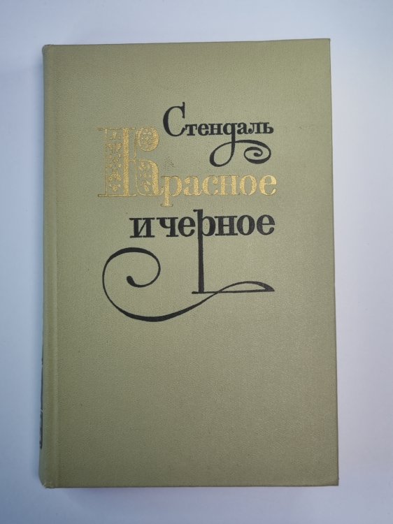 Красное и черное