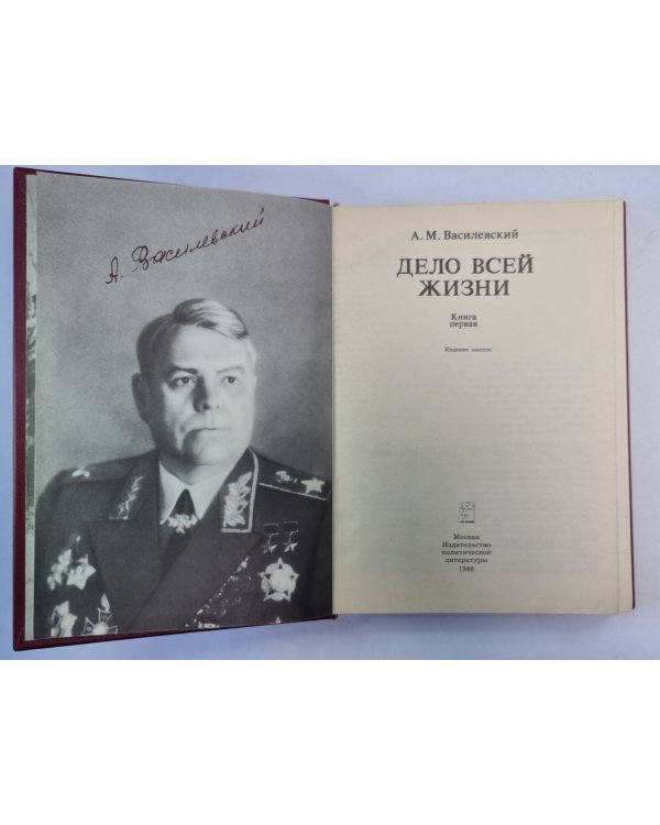 Дело всей жизни. Книга 1