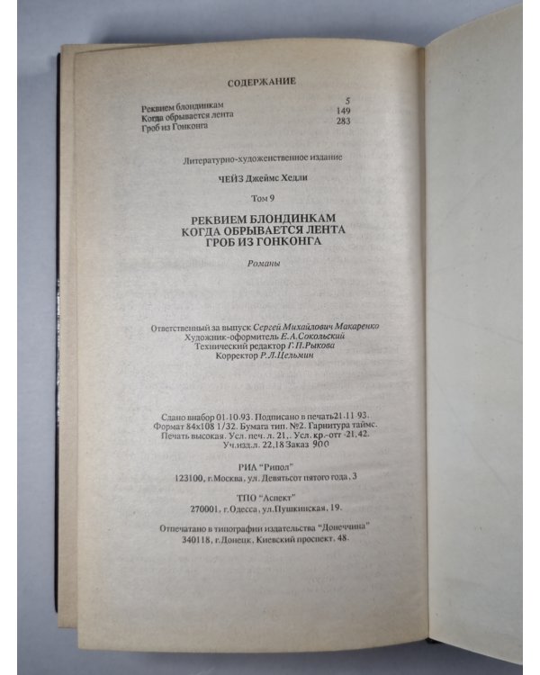 Реквием блондинкам. Когда обрывается лента. Гроб из Гонконга