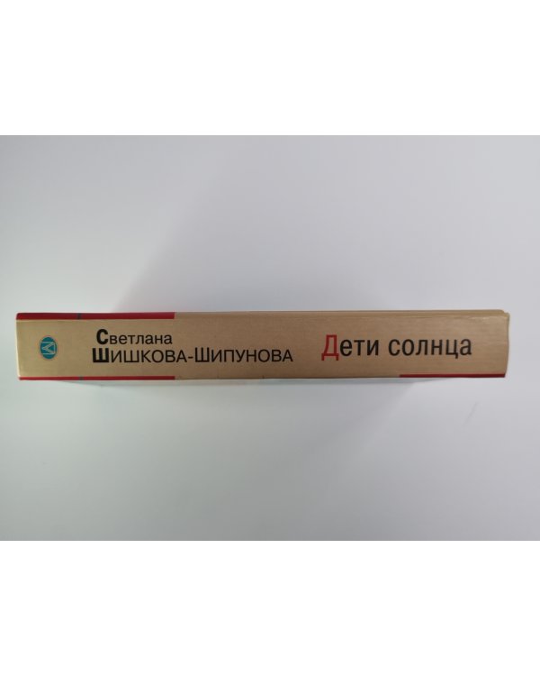 Дети солнца