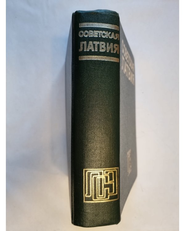 Советская Латвия. Латвийская советская энциклопедия