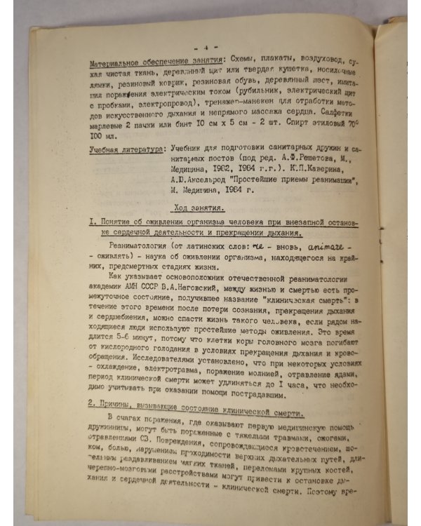 Методические рекомендации по обучению санитарных дружин санитарных постов простым методам сердечно-легочной реанимации