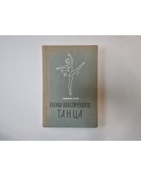 Азбука классического танца