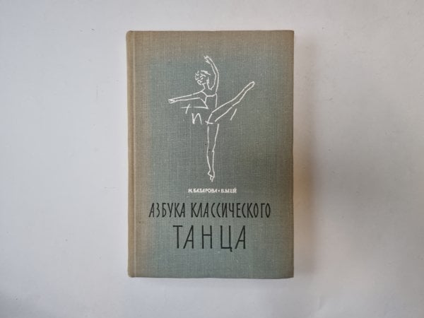 Азбука классического танца