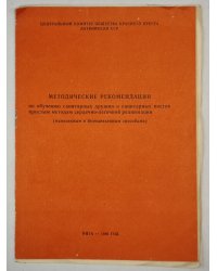 Методические рекомендации по обучению санитарных дружин санитарных постов простым методам сердечно-легочной реанимации