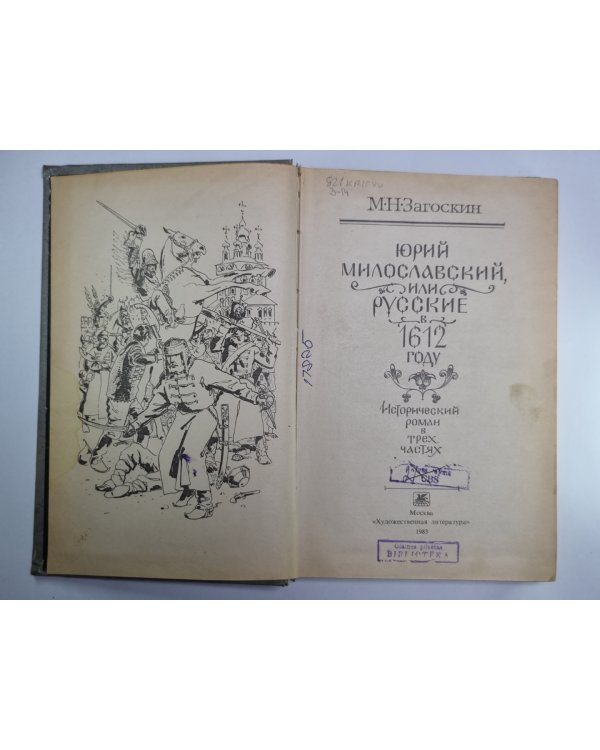 Юрий Милославский, или Русские в 1612 году