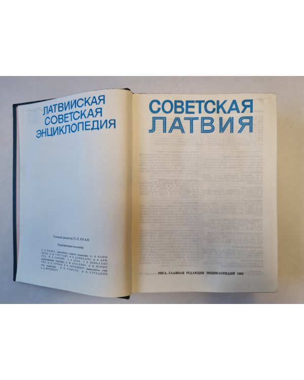 Советская Латвия. Латвийская советская энциклопедия