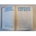 Советская Латвия. Латвийская советская энциклопедия
