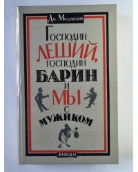 Господин Леший, господин Барин и мы с мужиком