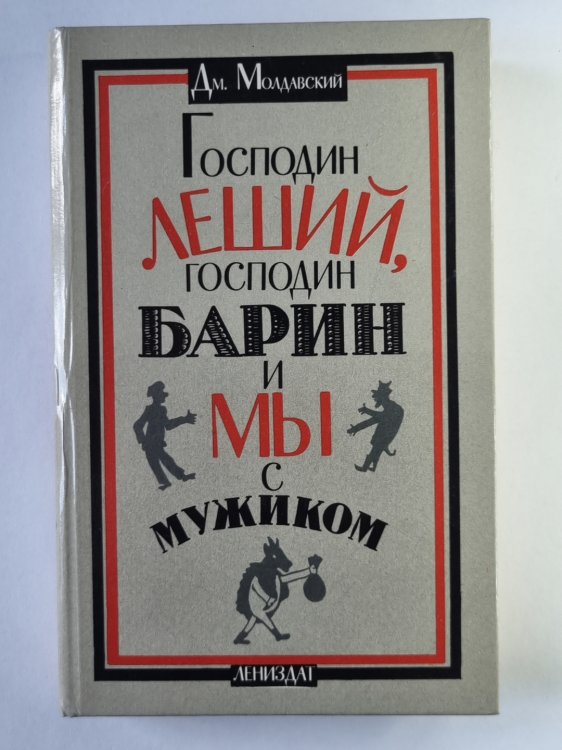 Господин Леший, господин Барин и мы с мужиком