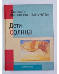 Дети солнца