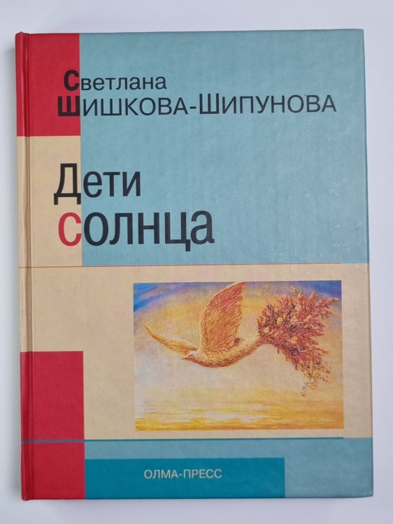 Дети солнца