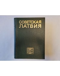 Советская Латвия. Латвийская советская энциклопедия