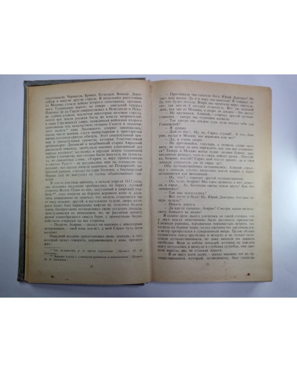 Юрий Милославский, или Русские в 1612 году