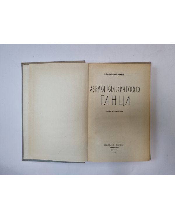 Азбука классического танца