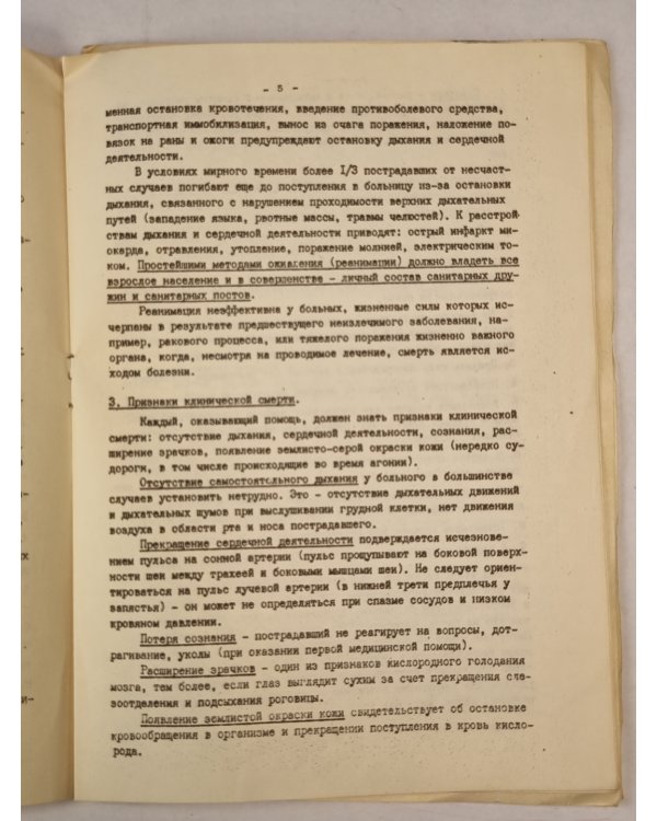 Методические рекомендации по обучению санитарных дружин санитарных постов простым методам сердечно-легочной реанимации