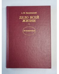 Дело всей жизни. Книга 1