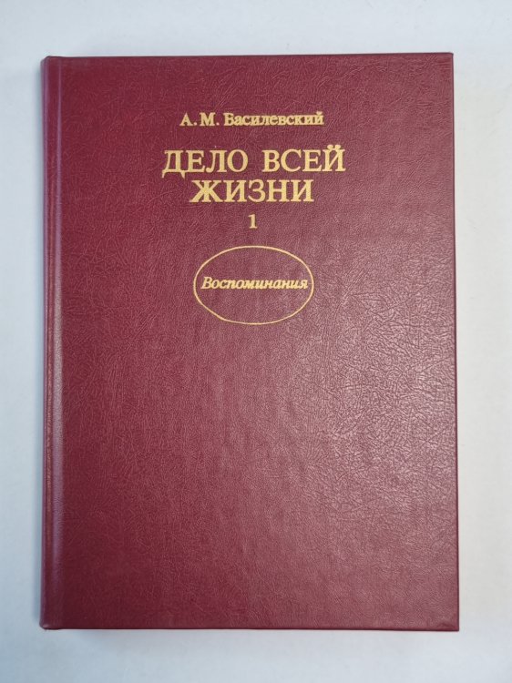Дело всей жизни. Книга 1