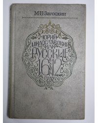 Юрий Милославский, или Русские в 1612 году