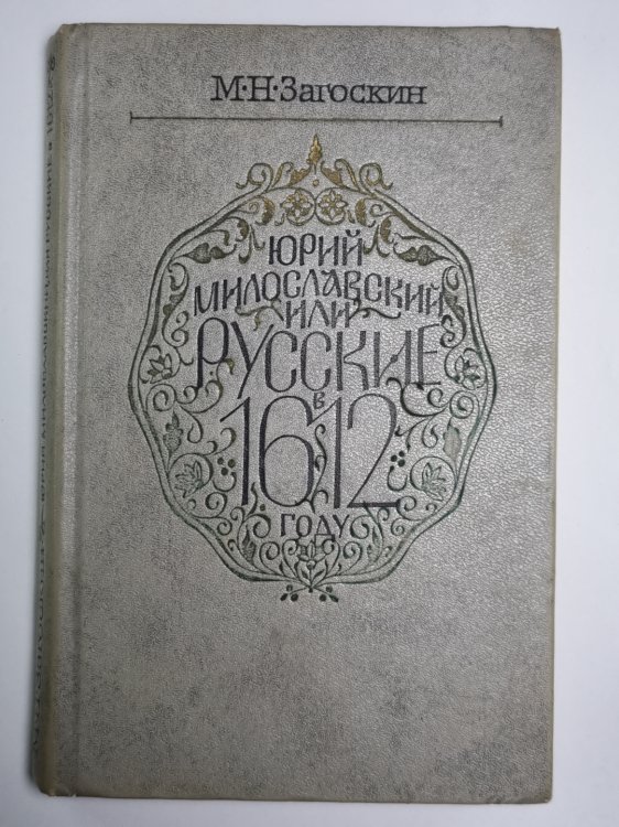 Юрий Милославский, или Русские в 1612 году