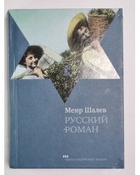 Русский роман