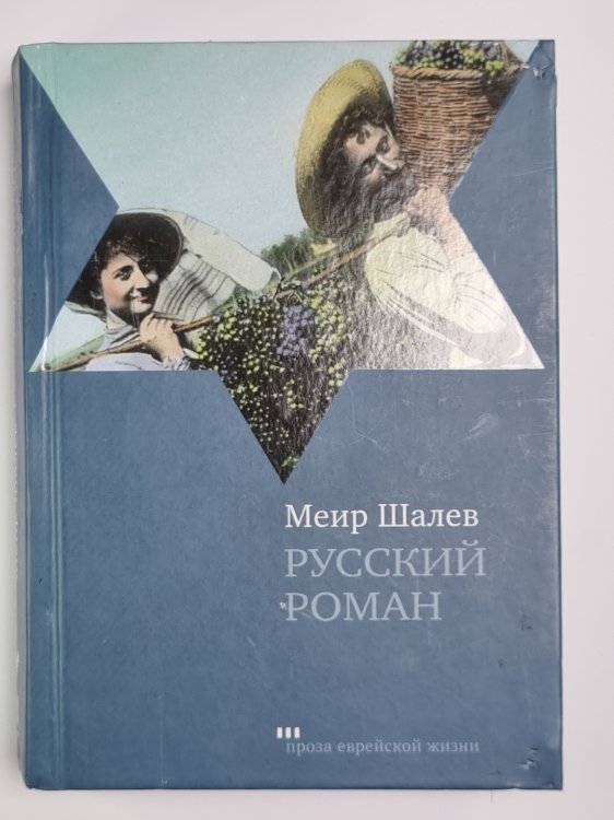 Русский роман Русский роман