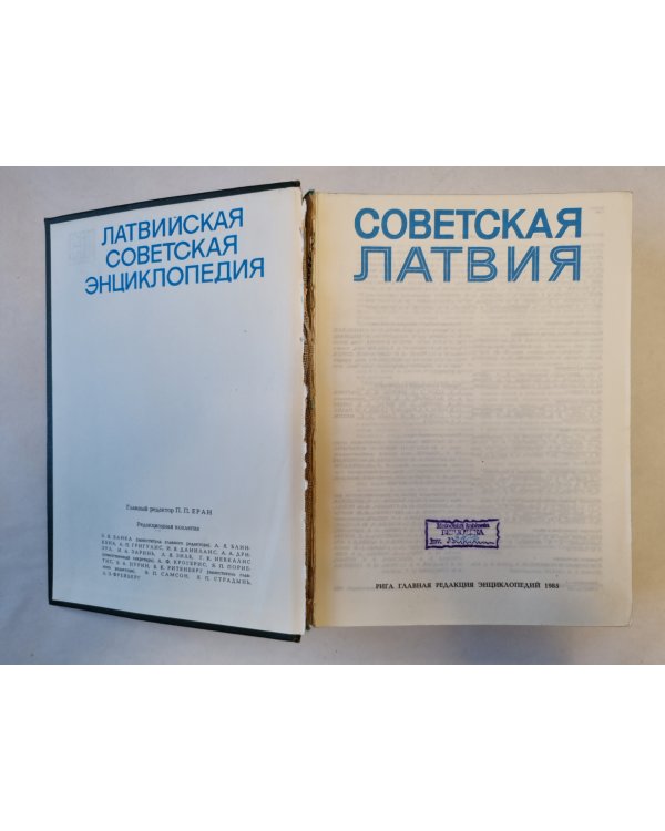 Советская Латвия. Латвийская советская энциклопедия
