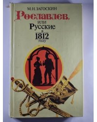 Рославлев, или Русские в 1812 году