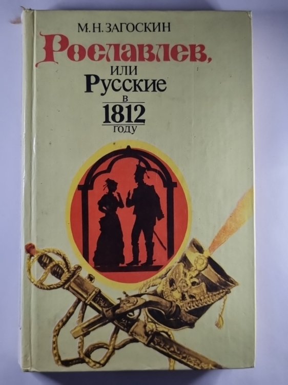 Рославлев, или Русские в 1812 году