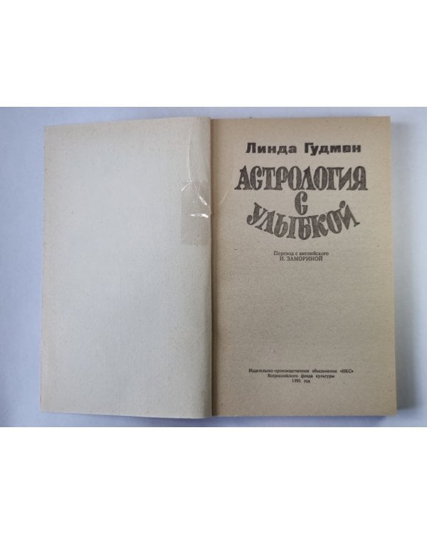 Астрология с улыбкой