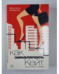 Как закалялась Кейт