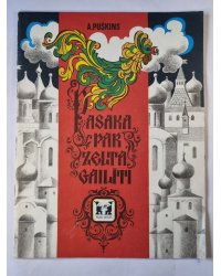 Pasaka par zelta gailīti