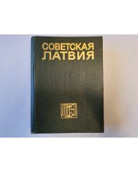 Советская Латвия. Латвийская советская энциклопедия