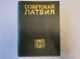 Советская Латвия. Латвийская советская энциклопедия