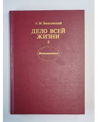 Дело всей жизни. Книга 2