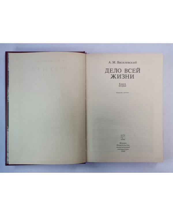 Дело всей жизни. Книга 2