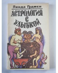 Астрология с улыбкой